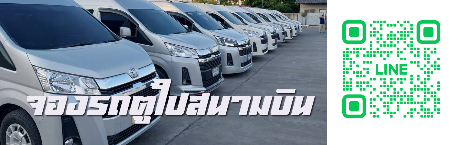 จองรถตู้ไปสนามบิน